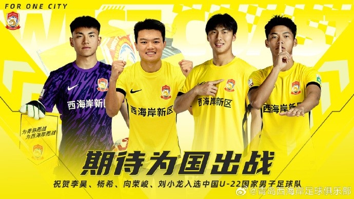  李昊、楊希、向榮峻和劉小龍入選U22國足，青島西海岸發(fā)文祝賀