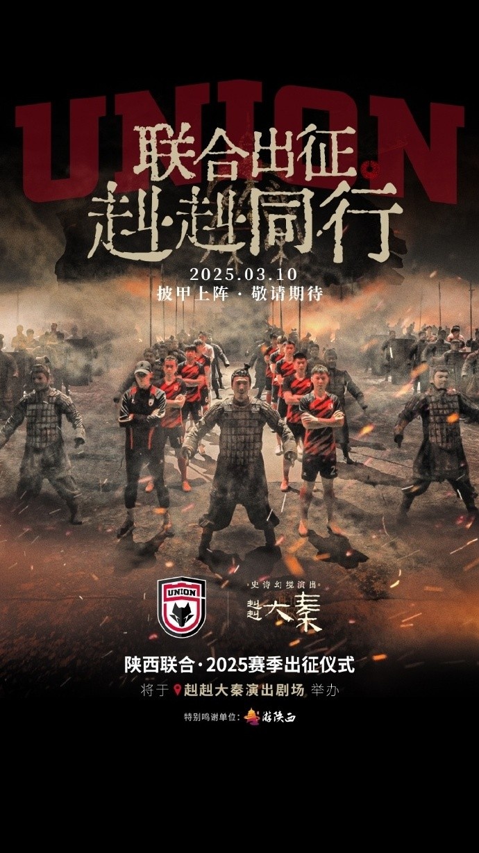  聯(lián)合出征！陜西聯(lián)合將在3月10日舉辦新賽季出征儀式