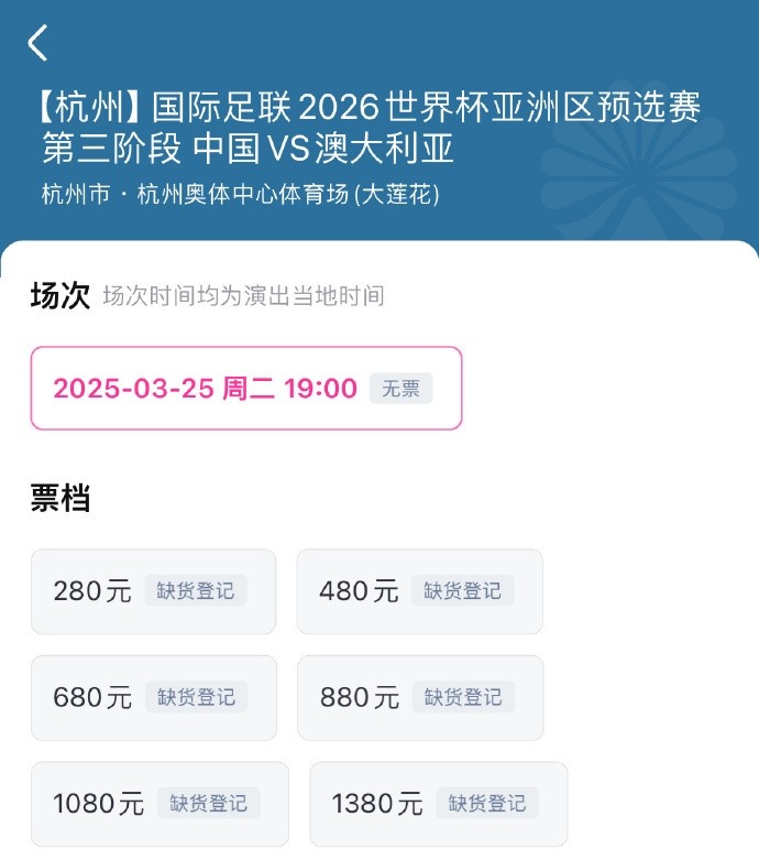  搶到票了嗎？國足世預(yù)賽vs澳大利亞門票開售，各平臺15分鐘即售罄