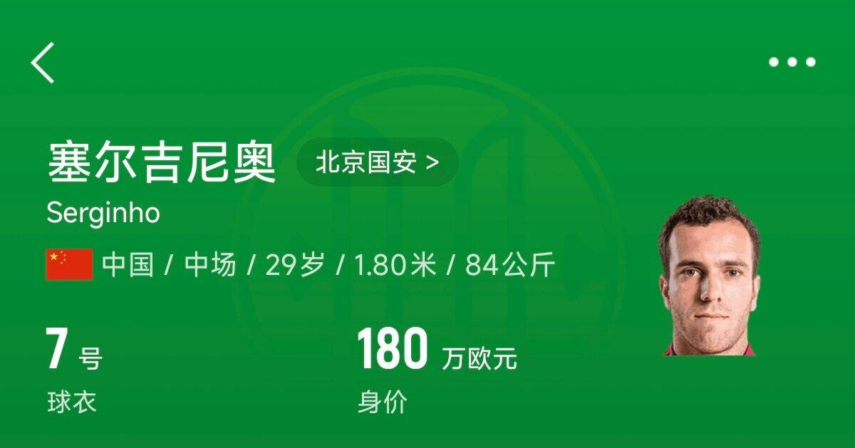  180萬歐！塞爾吉尼奧成為中國身價(jià)最高的球員，武磊120萬歐第2