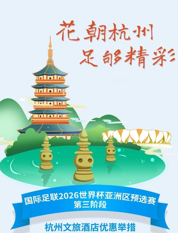  杭州文旅：憑世預賽門票，可在杭州享受97家酒店及181個產(chǎn)品優(yōu)惠