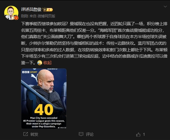  詹俊：曼城沒(méi)把握下賽季能否參加歐冠，布萊頓至少有3次反超機(jī)會(huì)