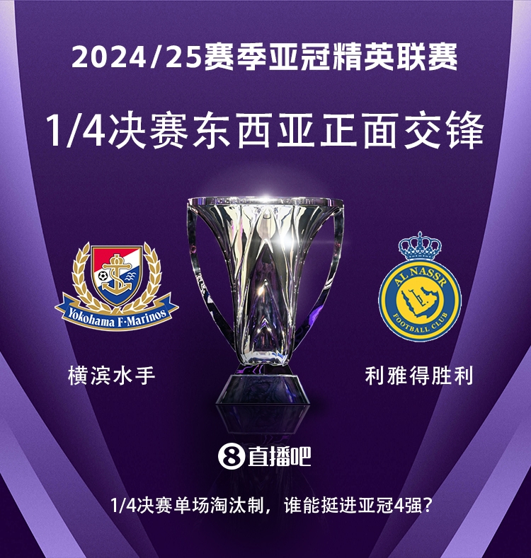  亞冠1/4決賽對陣：利雅得勝利vs橫濱水手，C羅vs安德森-洛佩斯！
