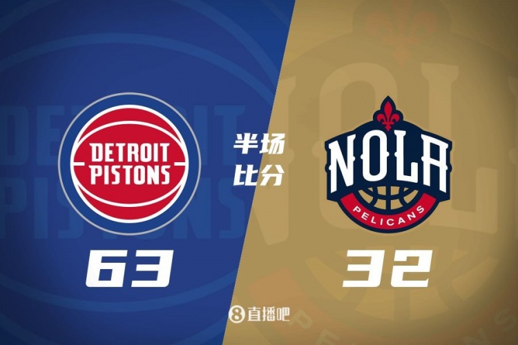  爆了！活塞全隊34板19助半場63-32領(lǐng)先31分 鵜鶘僅20板6助