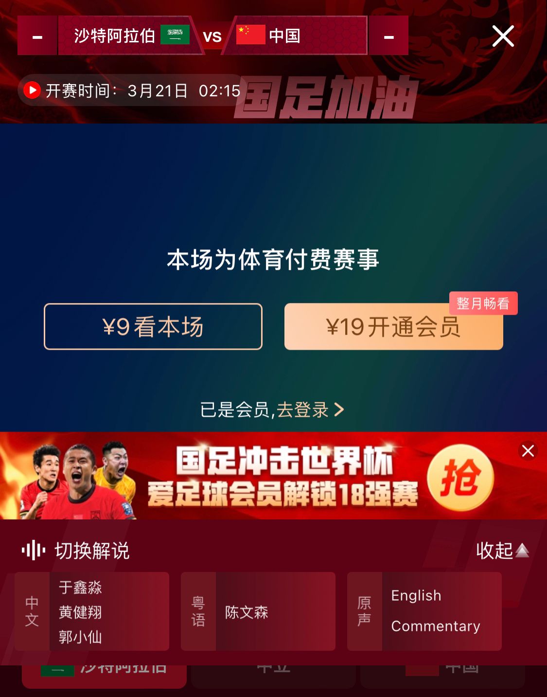 轉(zhuǎn)播平臺(tái)顯示，國(guó)足客戰(zhàn)沙特9元付費(fèi)直播，日韓等場(chǎng)次同樣付費(fèi)