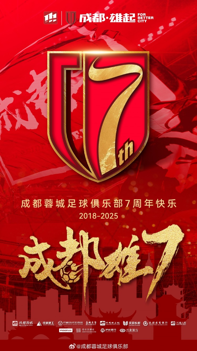  成都蓉城七周年！7年，征途漫漫；未來，請繼續(xù)與我們攜手前行