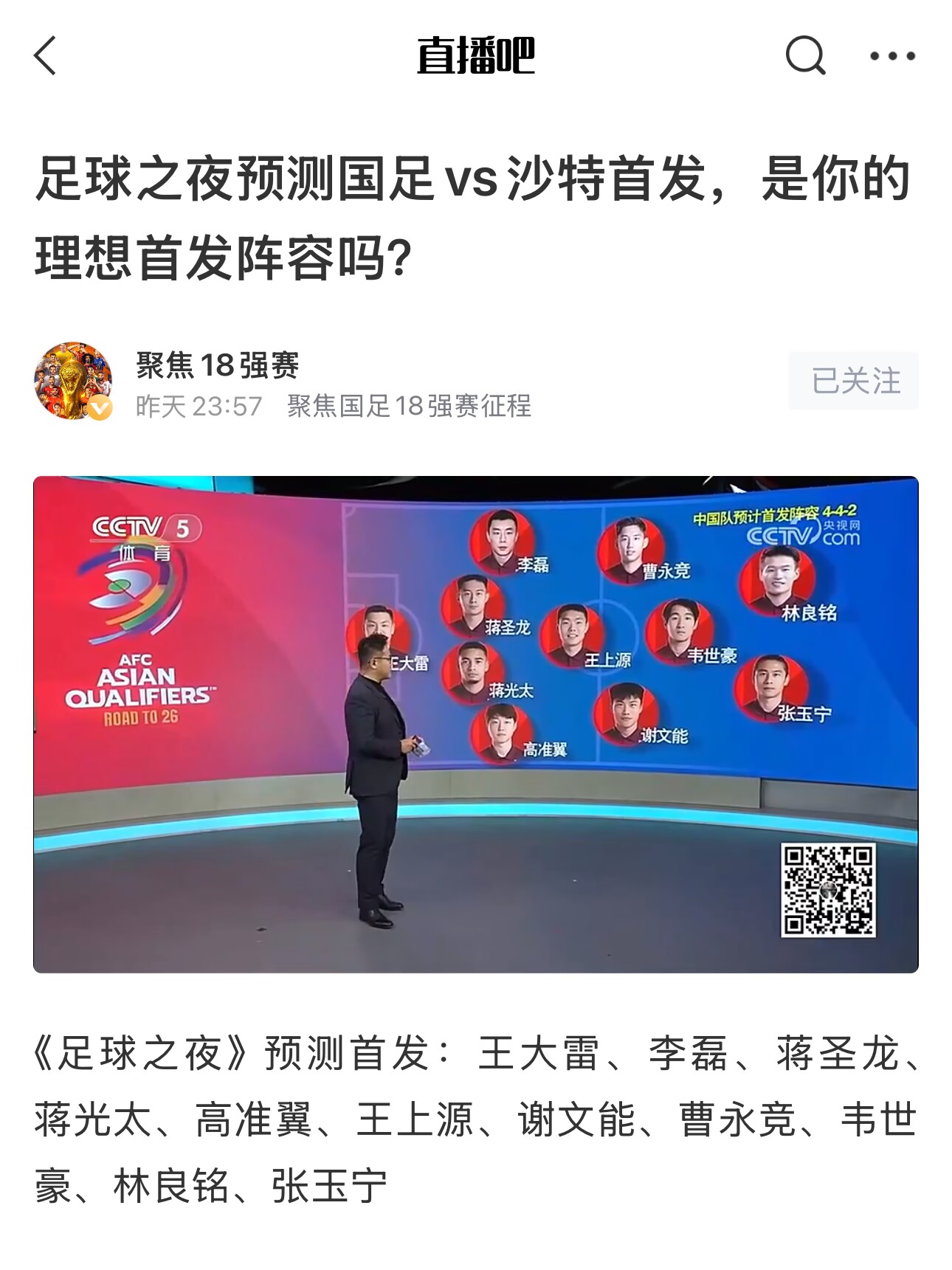  《足球之夜》的厚重！足夜預(yù)測國足首發(fā)全對，甚至場上位置都全中