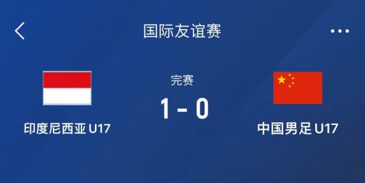  熱身賽-中國U17男足0-1不敵印尼U17，下場還將對陣朝鮮U17
