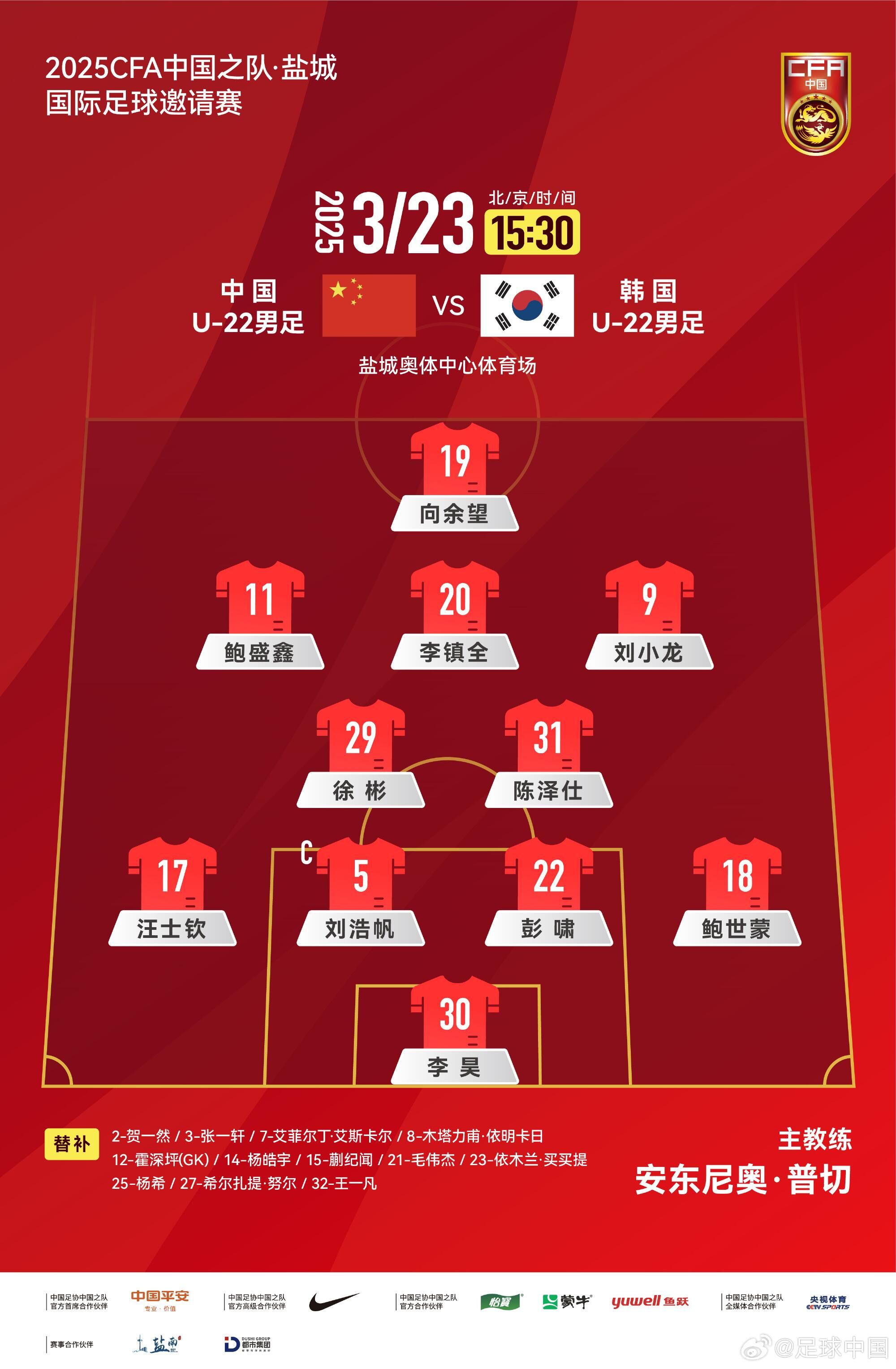  U22國足vs韓國首發(fā)：汪士欽、徐彬首發(fā)，依木蘭、蒯紀(jì)聞替補(bǔ)