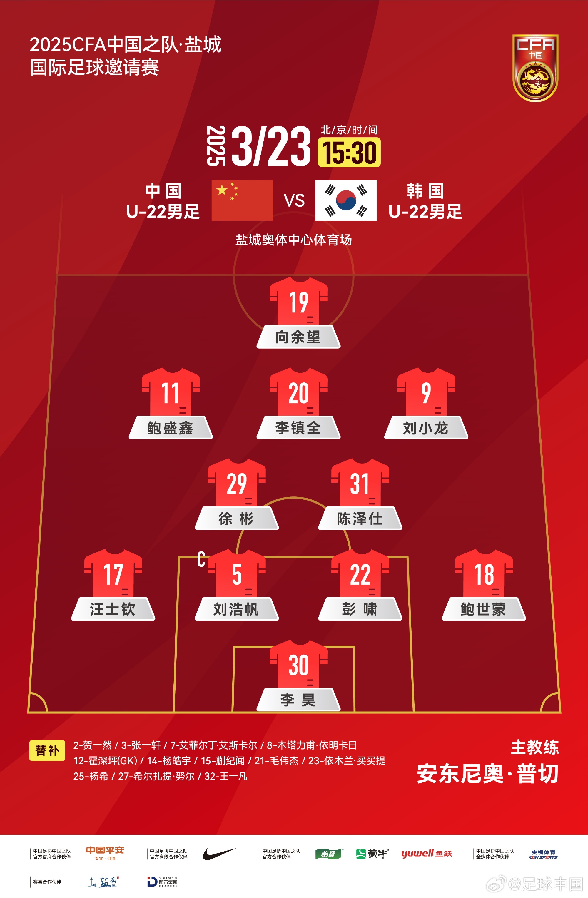  鹽城四國賽，中國U-22男足對陣韓國U-22男足，中國隊首發(fā)陣容