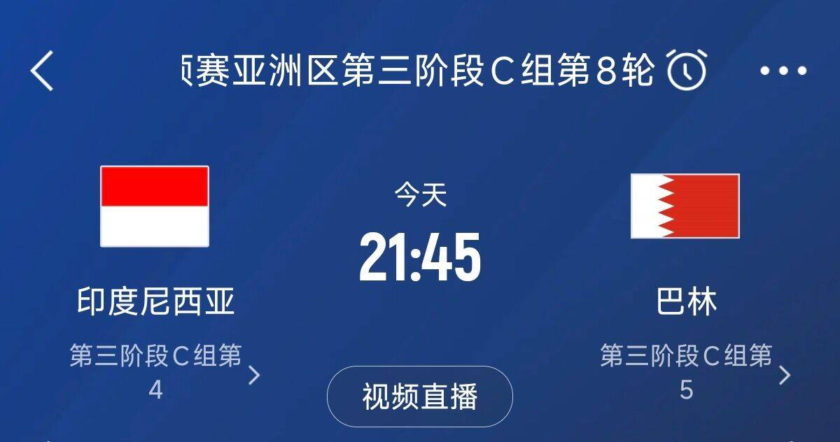  爭4之戰(zhàn)！印尼巴林首回合戰(zhàn)平本輪正面交鋒，加上國足3隊均為6分
