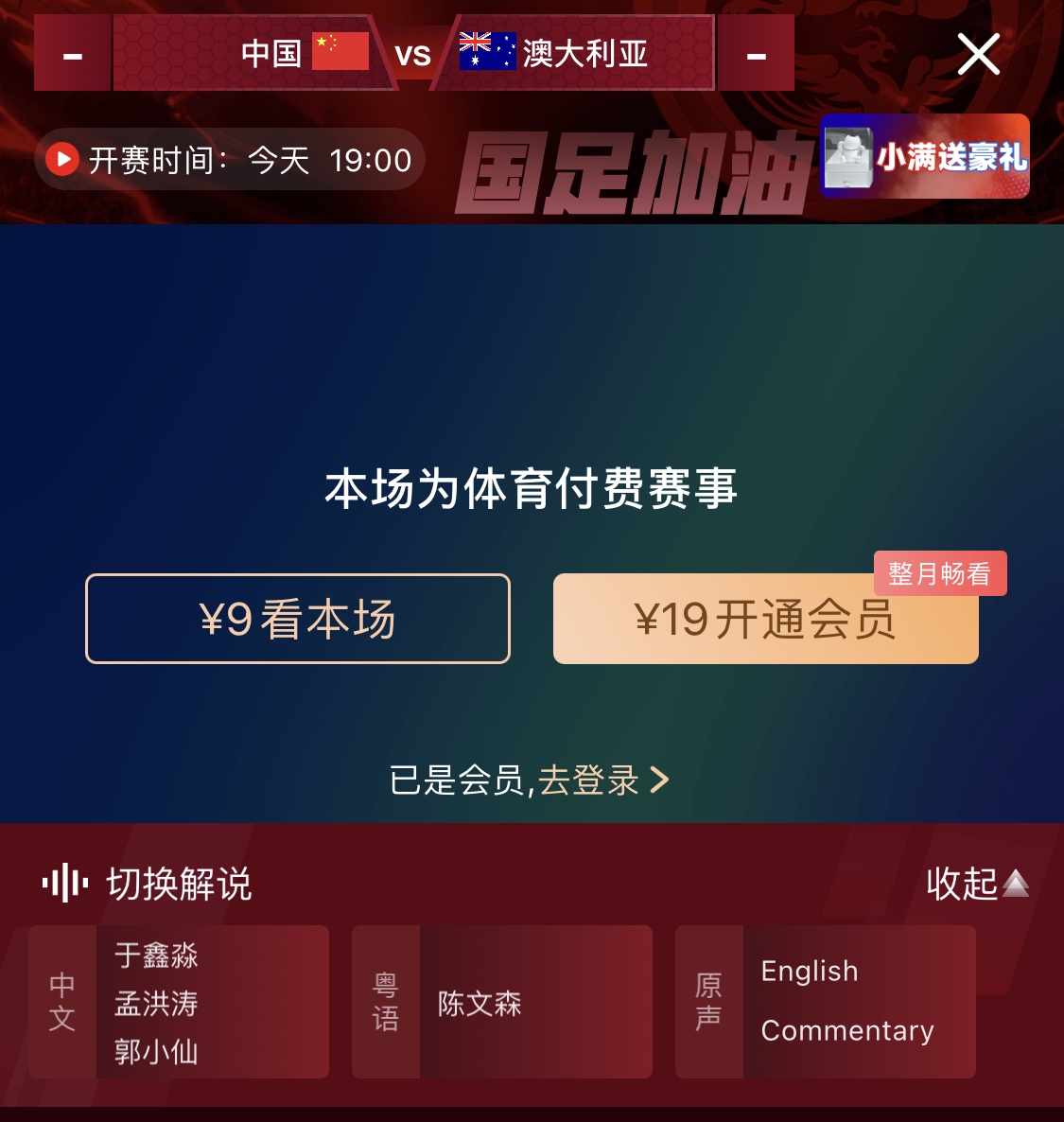  依舊付費！轉(zhuǎn)播方顯示，國足今晚戰(zhàn)澳大利亞單場9元觀看