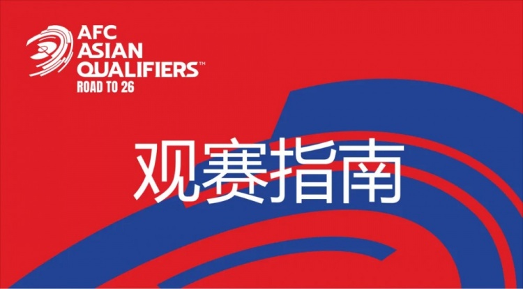  國(guó)足vs澳大利亞觀賽指南：下午4點(diǎn)開始檢票，晚上7點(diǎn)30分停止檢票