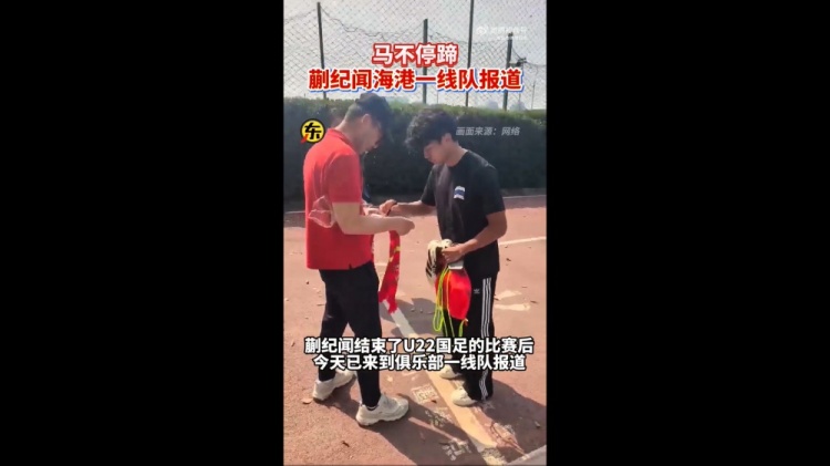  期待首秀！東體：蒯紀聞今天來到海港一線隊報到