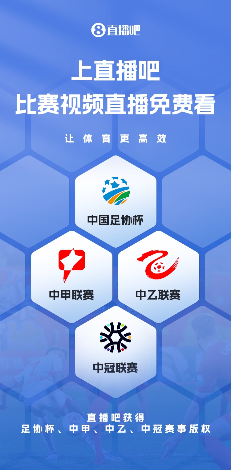  官宣！直播吧獲足協(xié)杯、中甲、中乙、中冠賽事版權，免費視頻直播