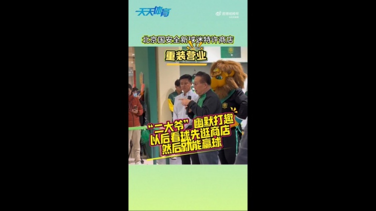  京媒：國(guó)安球迷特許商店重裝營(yíng)業(yè)，曹永競(jìng)、張?jiān)闯鱿舨蕛x式
