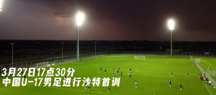  U17國(guó)足抵達(dá)沙特阿拉伯城市塔伊夫，備戰(zhàn)一周后打響的U17亞洲杯