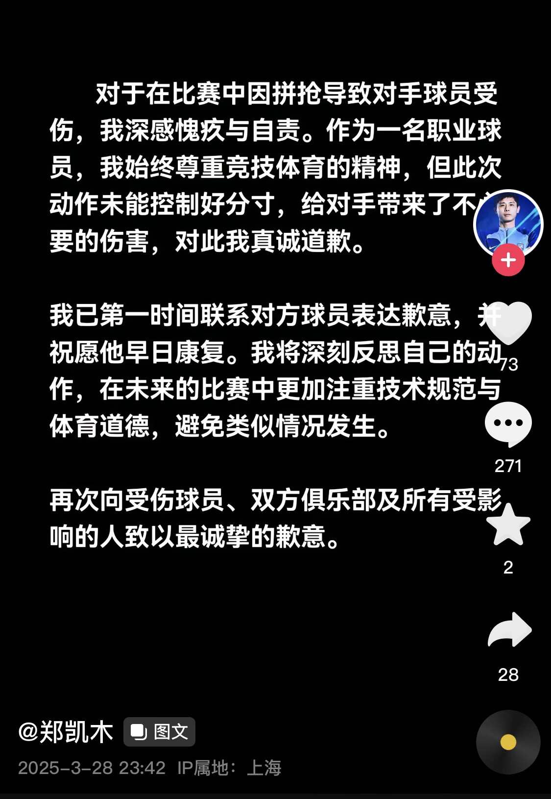  真假？名為“鄭凱木”的賬號(hào)為踩踏王鈺棟腳踝致歉，但ip在上海