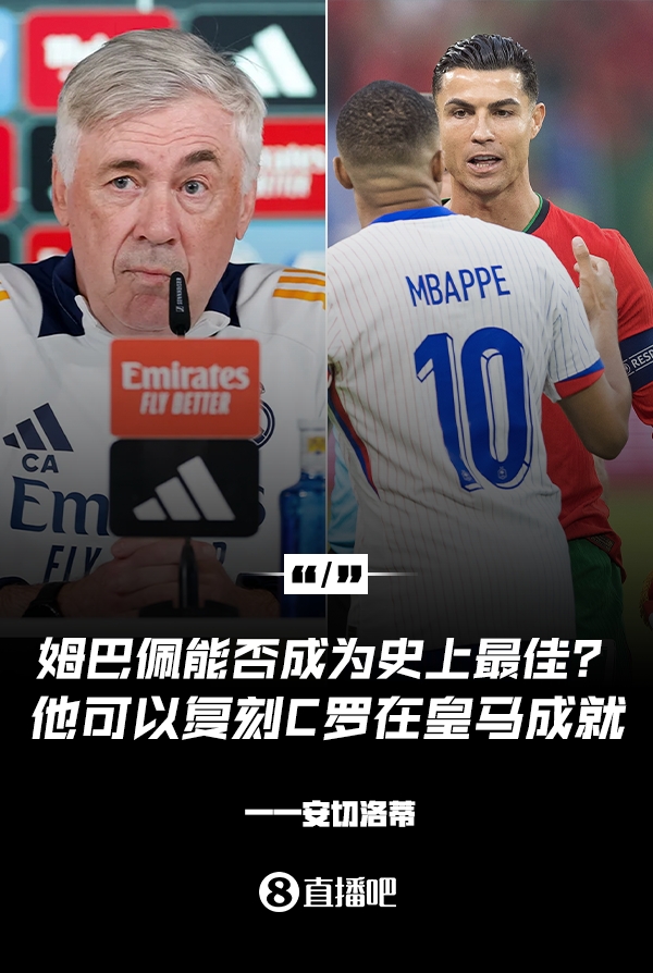  姆巴佩會成為史上最佳嗎？安帥：很難，他能實現(xiàn)C羅在皇馬的成就