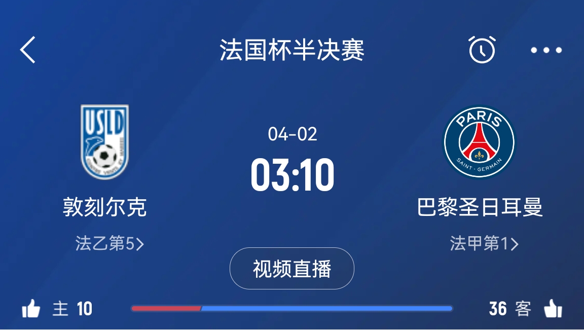  繼續(xù)大撤退？法國杯半決賽敦刻爾克挑戰(zhàn)巴黎，此前連續(xù)逆轉(zhuǎn)法甲隊(duì)